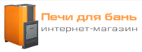Печи для бань